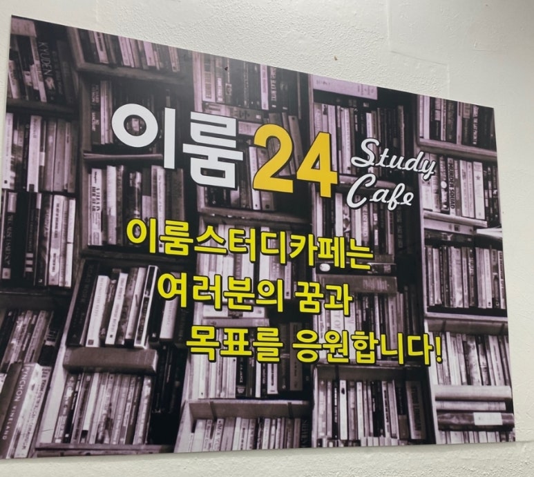 이룸24스터디카페 이미지