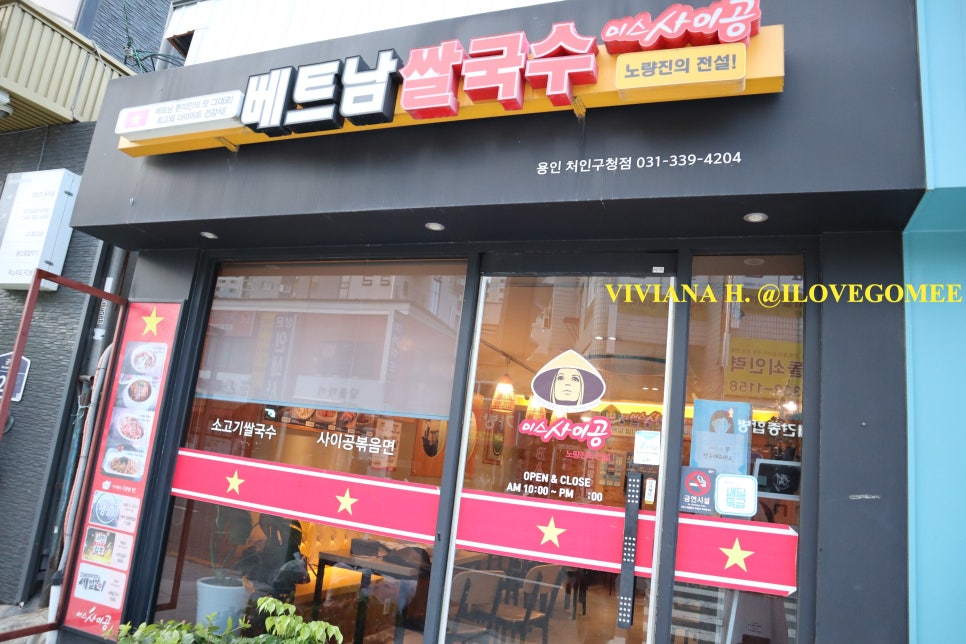 미스사이공용인처인구청점 이미지