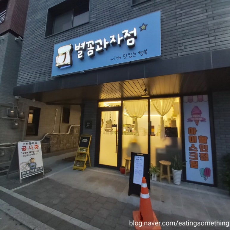 별꼼과자점 이미지