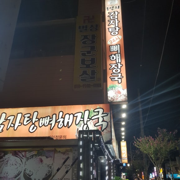 1인자감자탕(화서점) 이미지