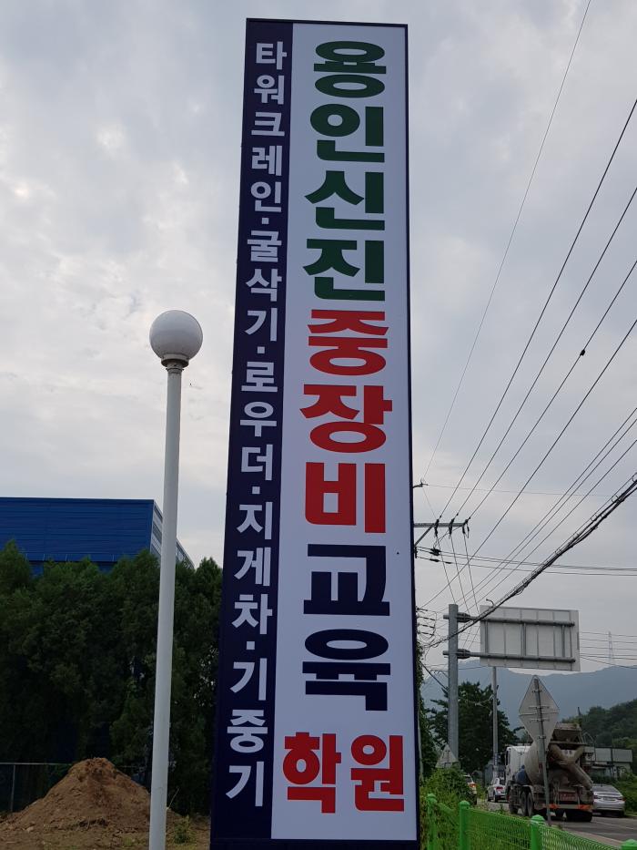 아주중장비전문학원 이미지