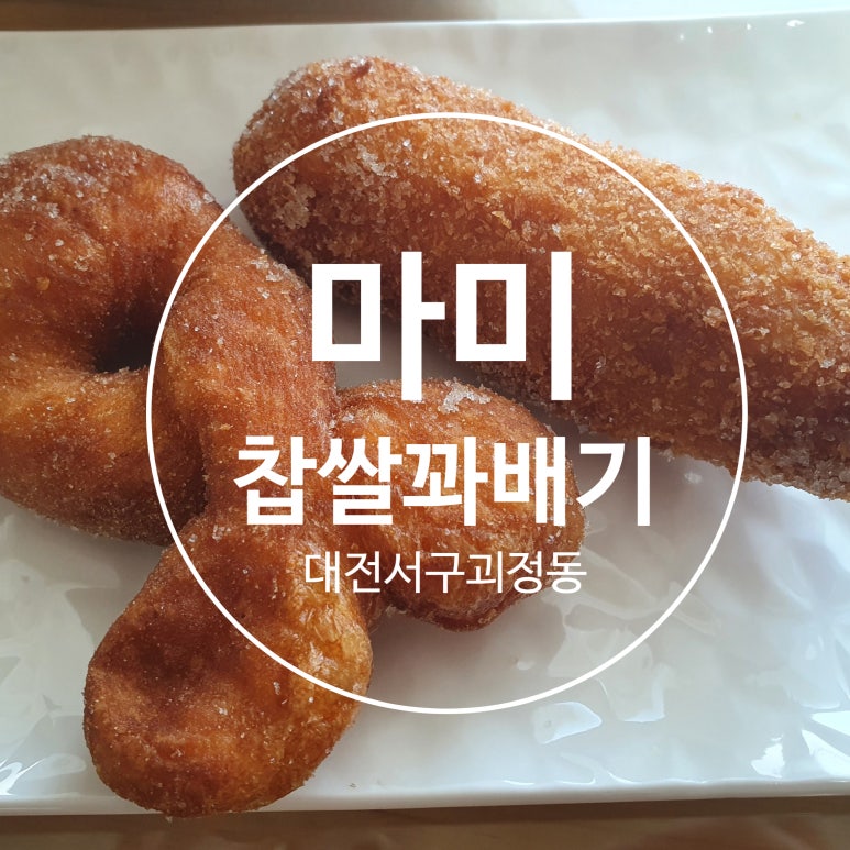 마미꽈배기 이미지
