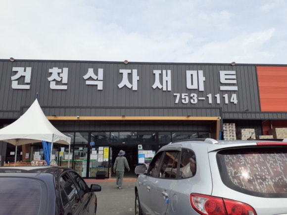 건천 식자재마트 이미지