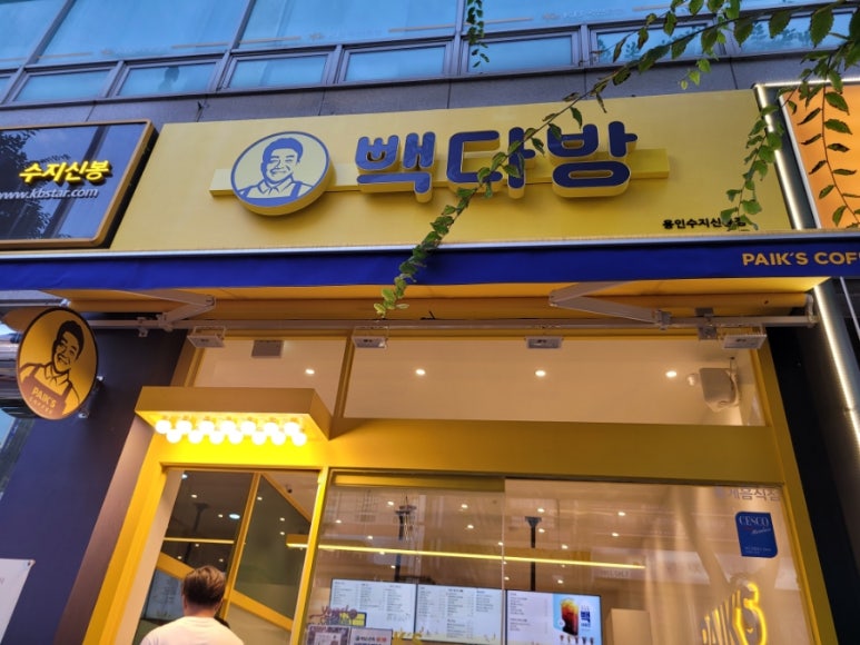 빽다방용인수지신봉점 이미지