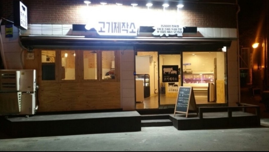 광진정육점 이미지