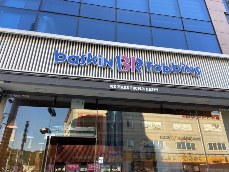 배스킨라빈스31전남 이미지