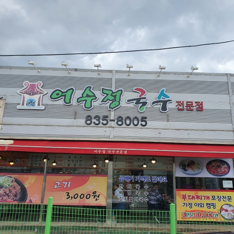 어수정국수집 이미지
