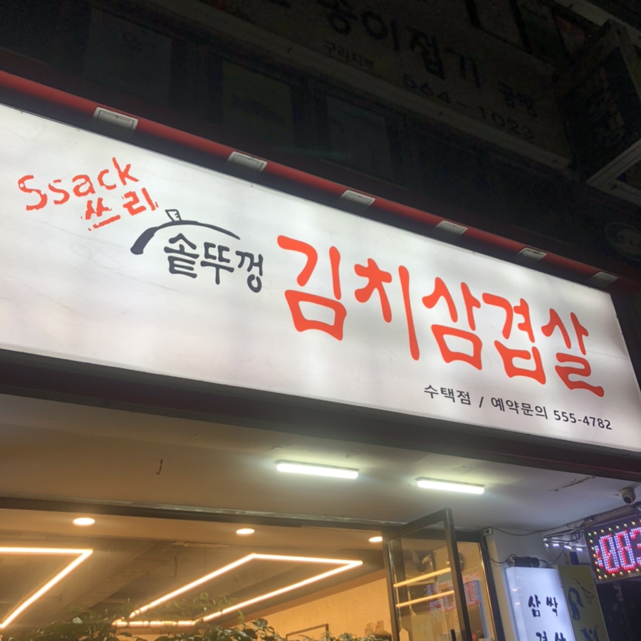 ssack쓰리솥뚜껑김치삼겹살 이미지