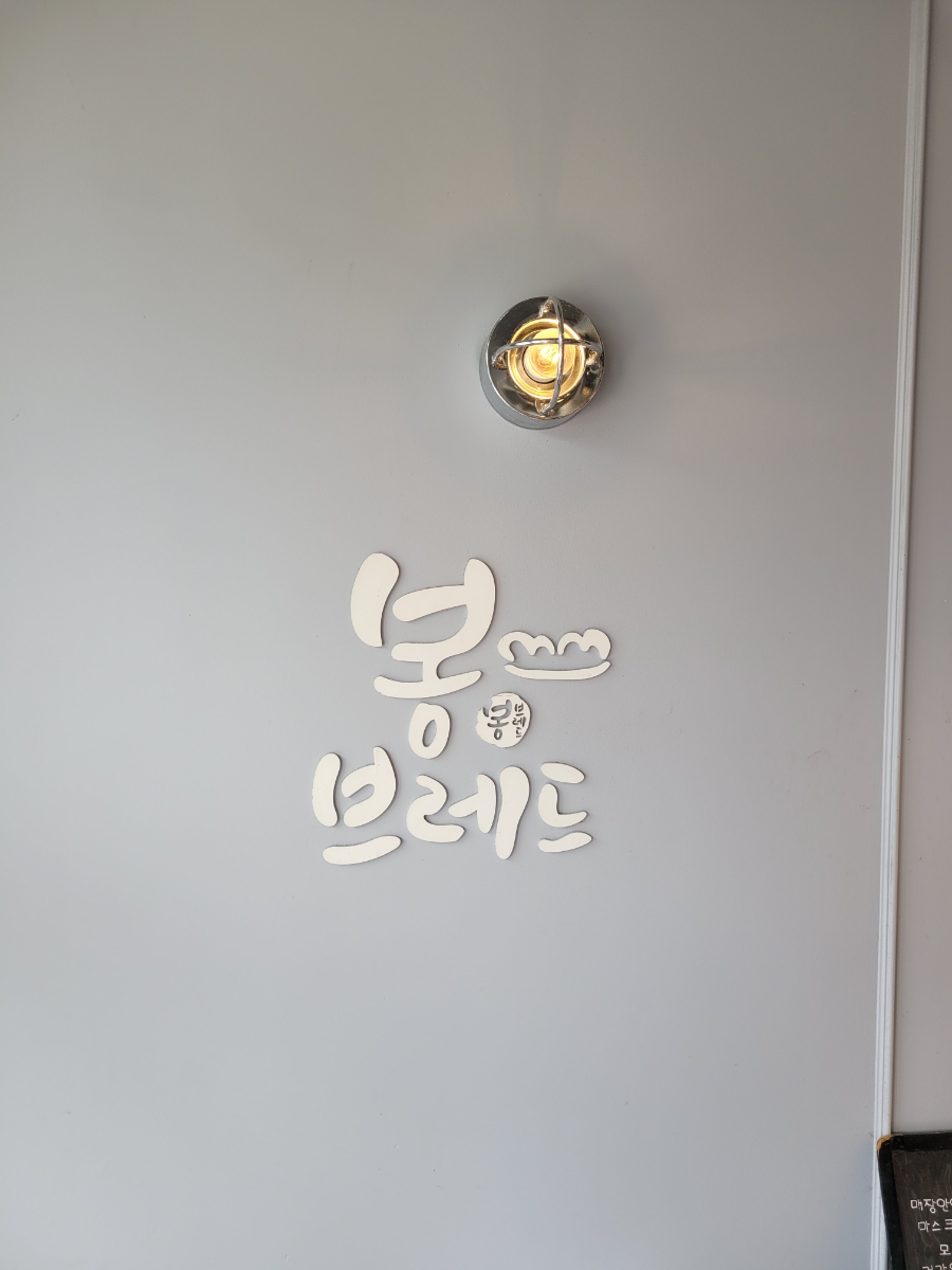 봉브레드 이미지