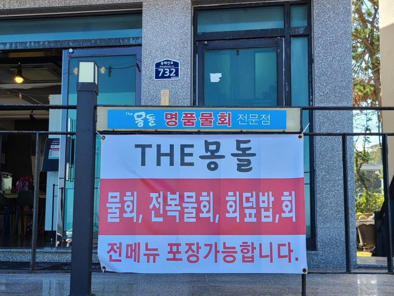 더몽돌물회 이미지