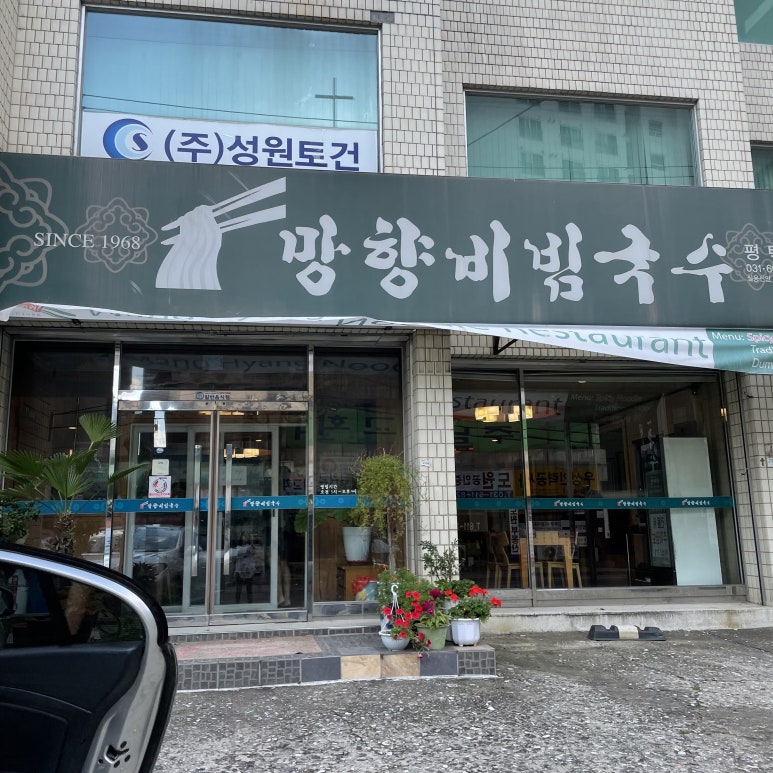 망향비빔국수평택점 이미지