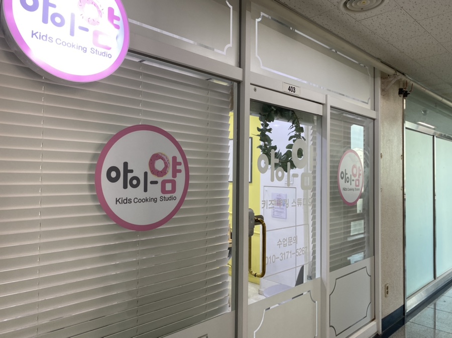 아이얌키즈쿠킹스튜디오 이미지