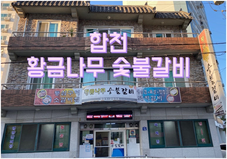 합천갈비 이미지