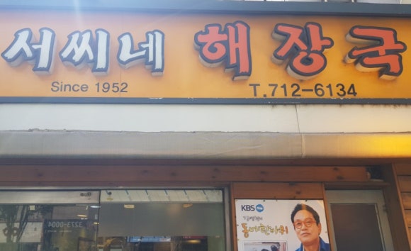 서씨네해장국 이미지