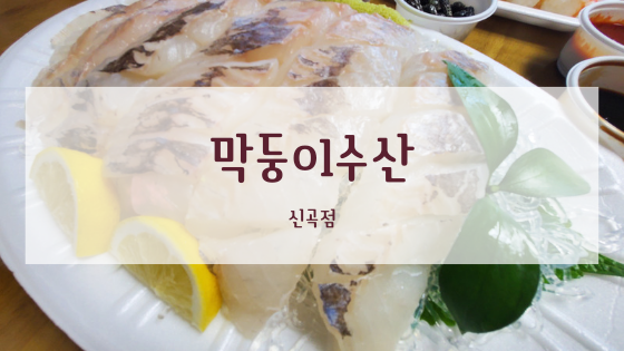 막둥이수산 이미지