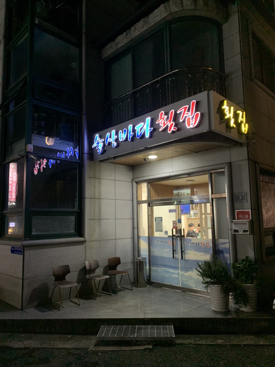 술상바다횟집 이미지