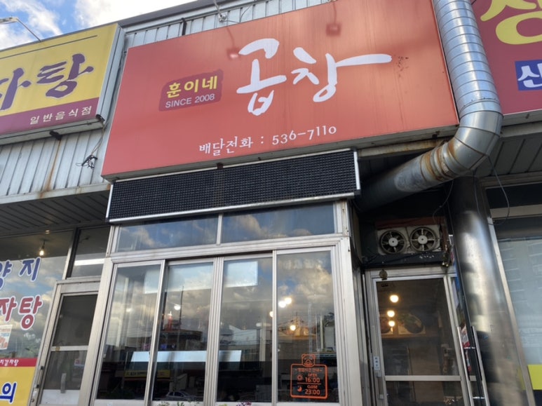 훈이네곱창 이미지
