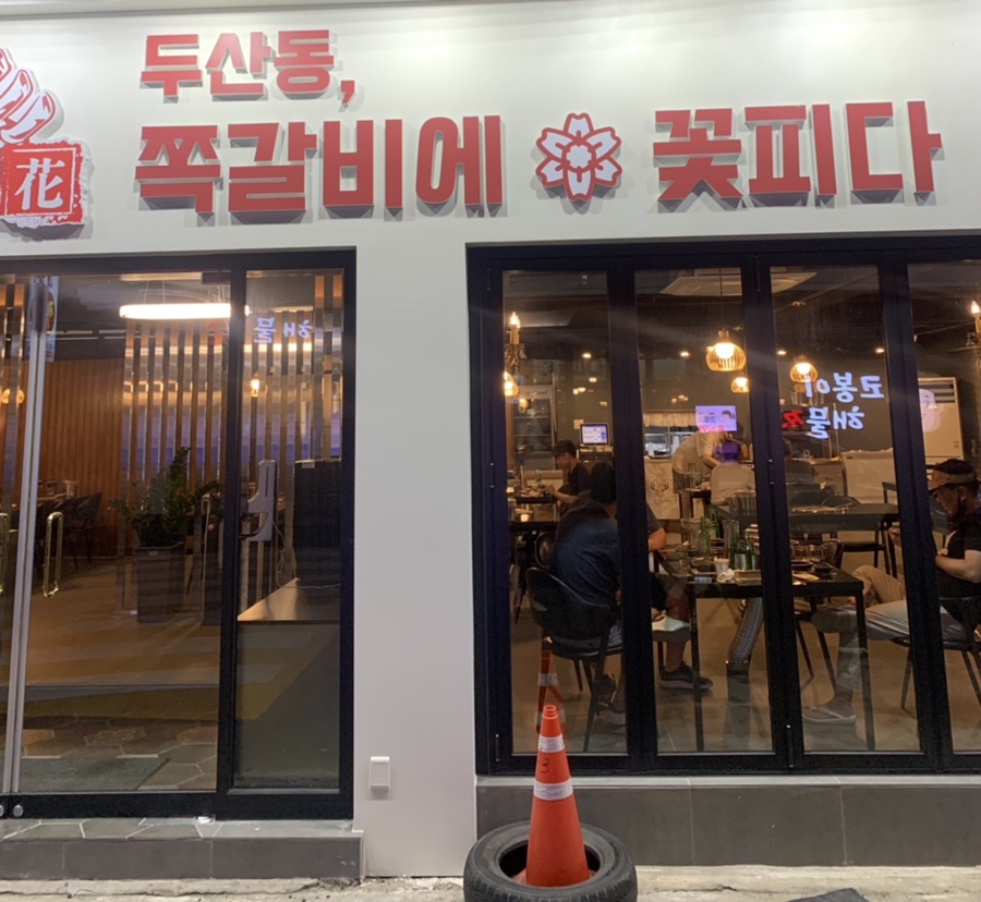 쪽갈비에꽃피다 이미지