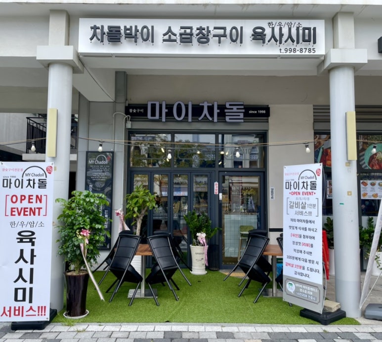 마이차돌 이미지