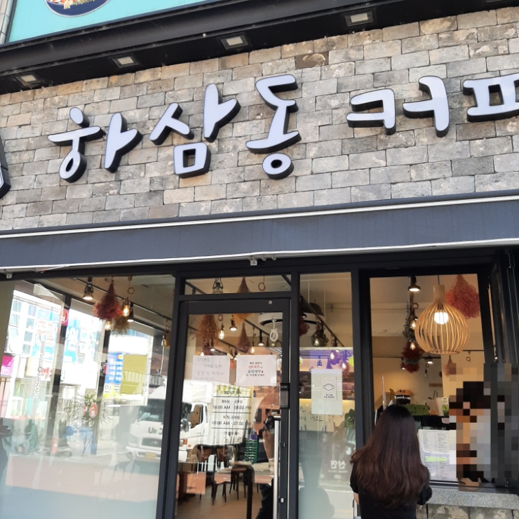 하삼동커피함안군북점 이미지
