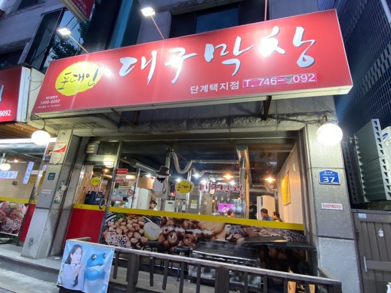포대인대구막창 이미지