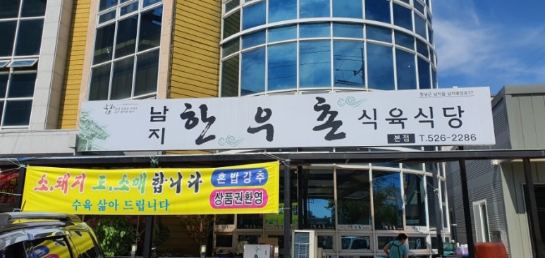 남지한우촌식육식당 이미지