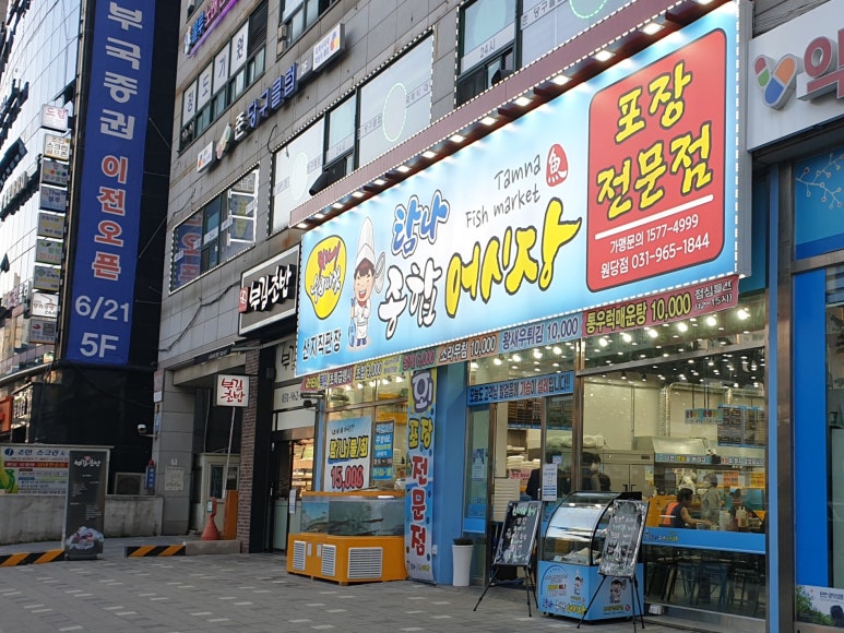 탐나종합어시장 원당점 이미지