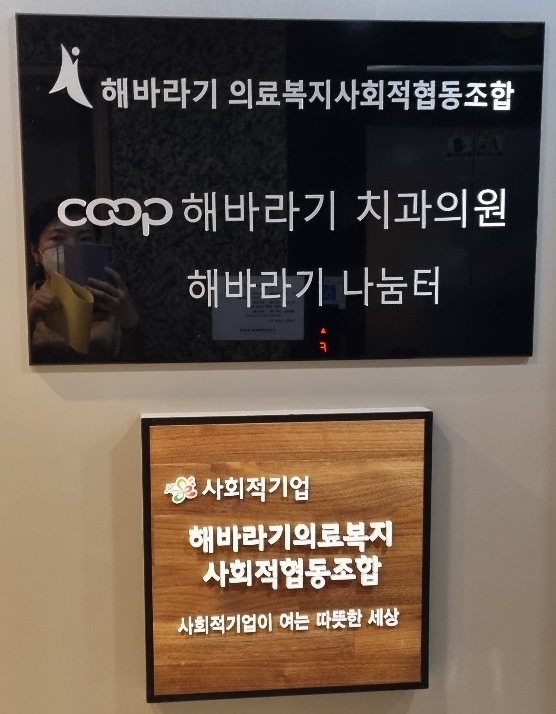 해바라기치과의원 이미지