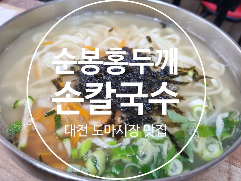 순봉홍두깨손칼국수 이미지