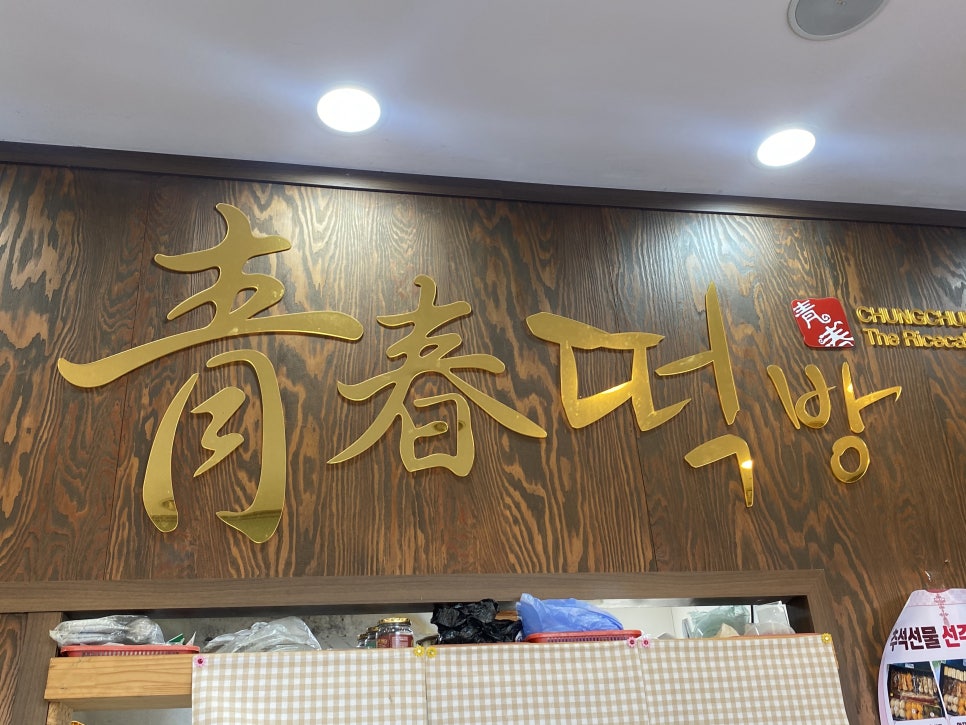 라인떡방 이미지