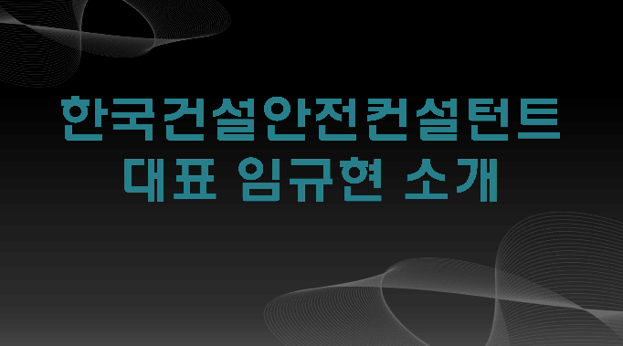 한국건설안전컨설턴트 이미지