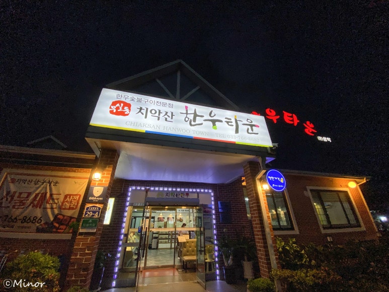 치악산한우타운 이미지