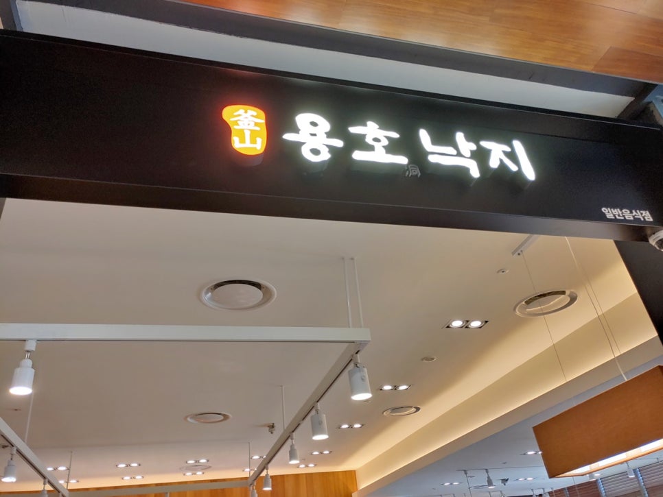 용호동낙지 신세계의정부점 이미지