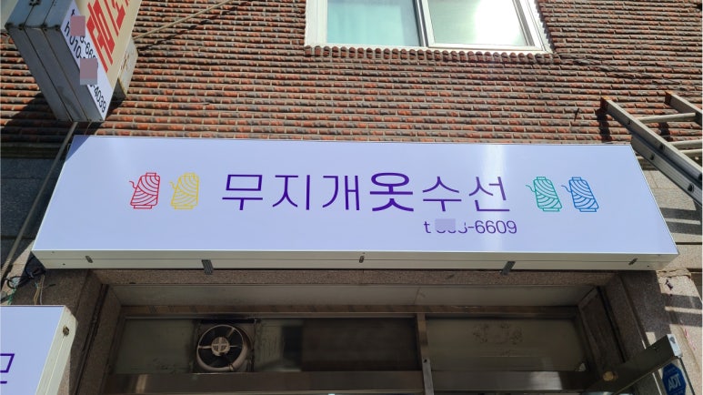 무지개옷수선 이미지