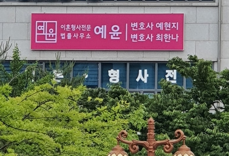 포항이혼형사전문변호사법률사무소예윤 이미지