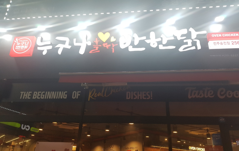 누구나홀딱반한닭전주송천점 이미지