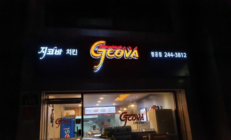 지코바 치킨 행궁점 이미지