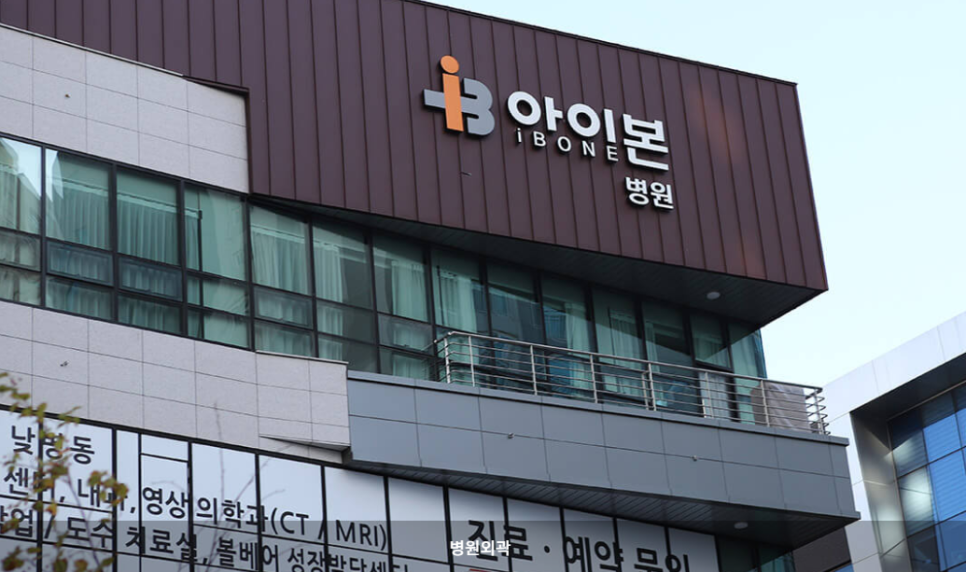 아이본병원 이미지