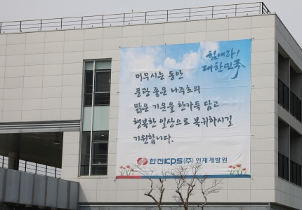 한전케이피에스(주) 인재개발원 이미지