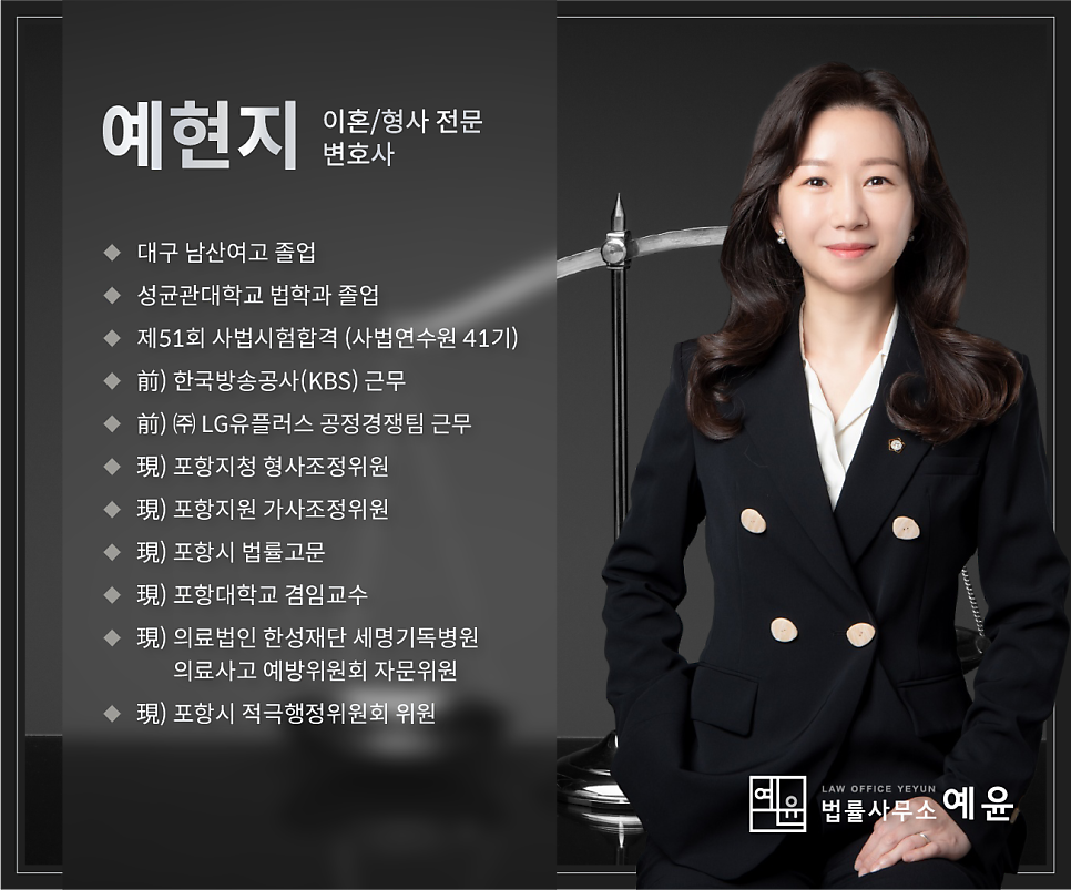 포항이혼형사전문변호사법률사무소예윤 이미지