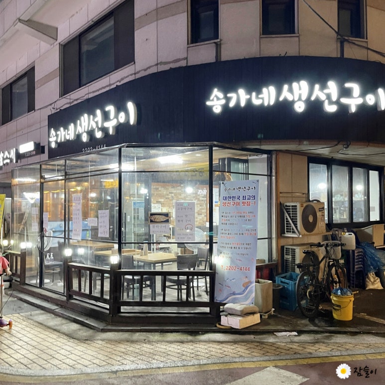 송가네생선조림구이 이미지