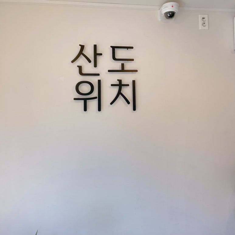 산도위치제주 이미지
