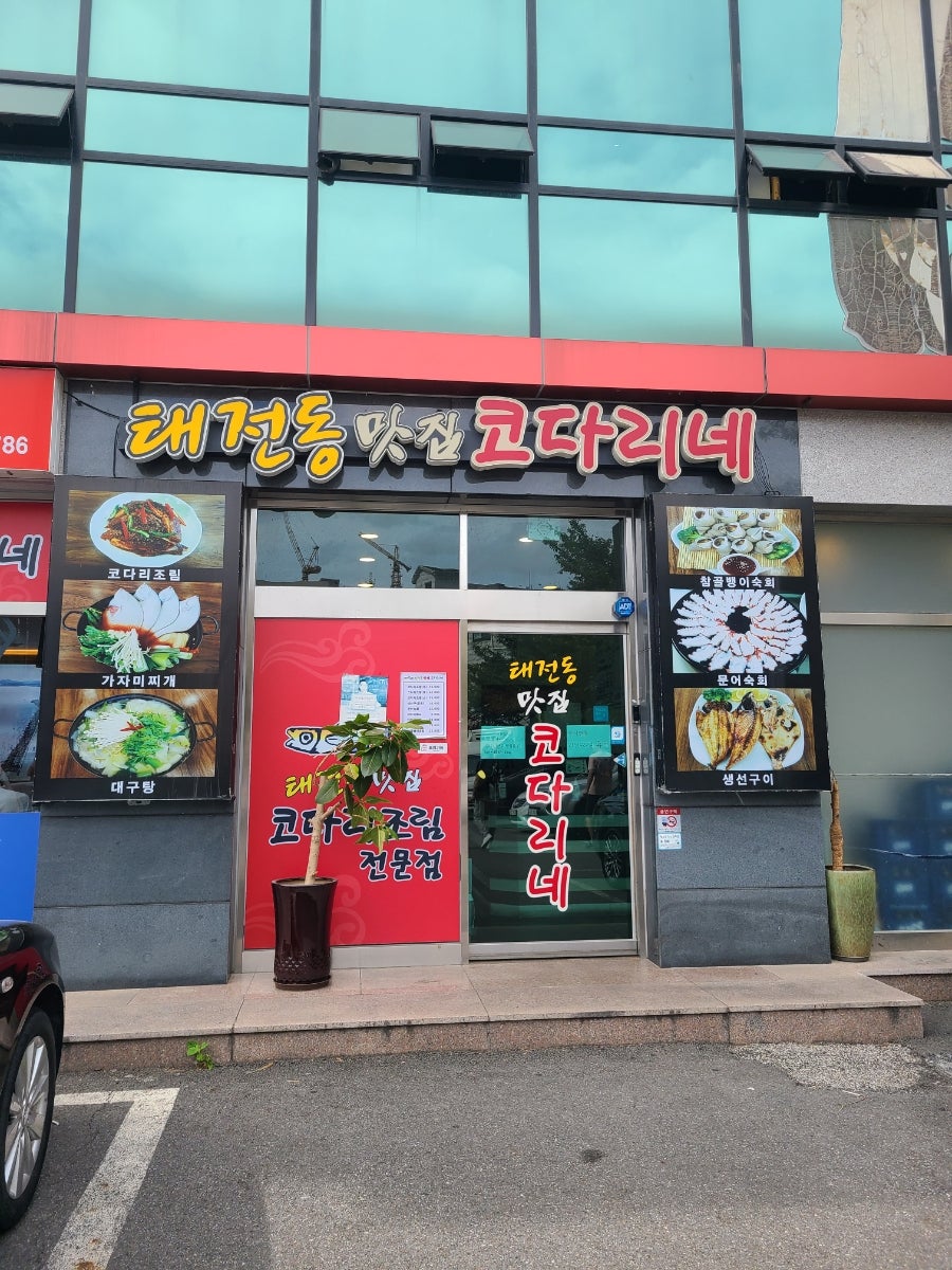 태전동맛집코다리네 이미지