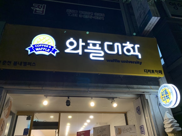 와플대학춘천봄내캠퍼스 이미지