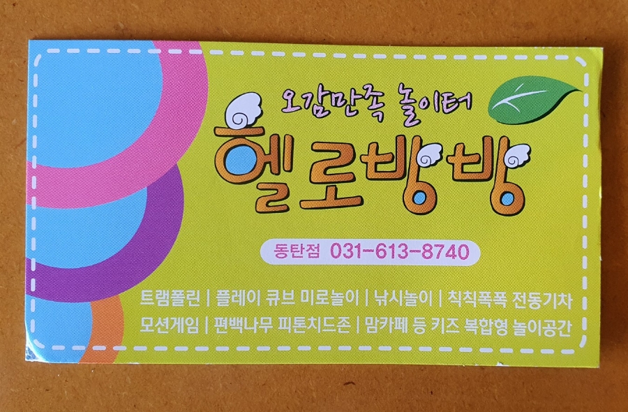 헬로방방 동탄점 이미지
