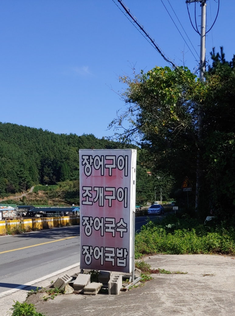 나리네장어구이 이미지