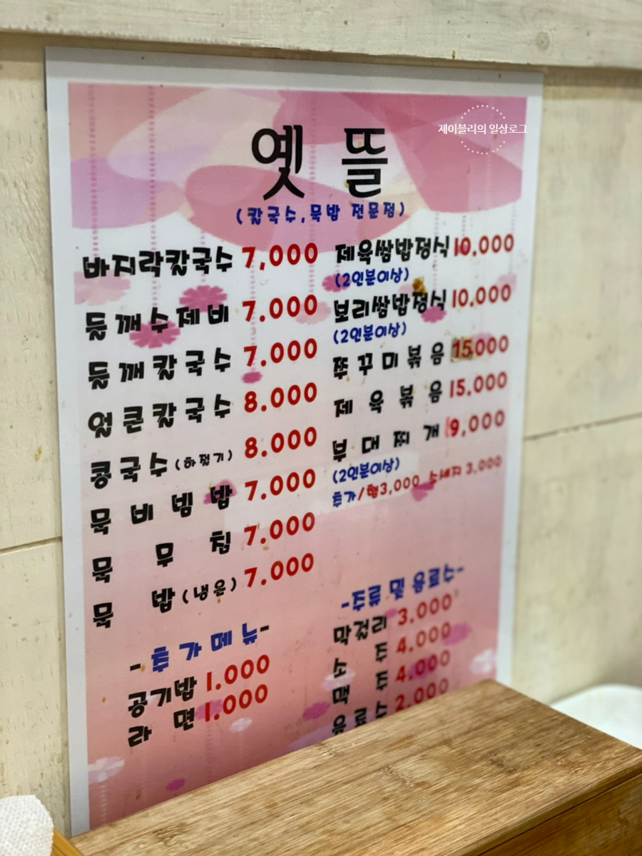 옛뜰칼국수묵밥 이미지