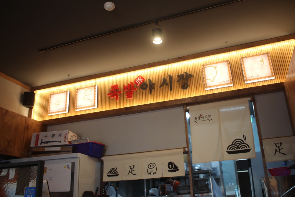족발야시장인천검암역점 이미지