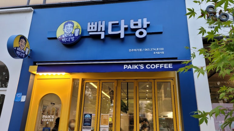 빽다방전주하가점 이미지