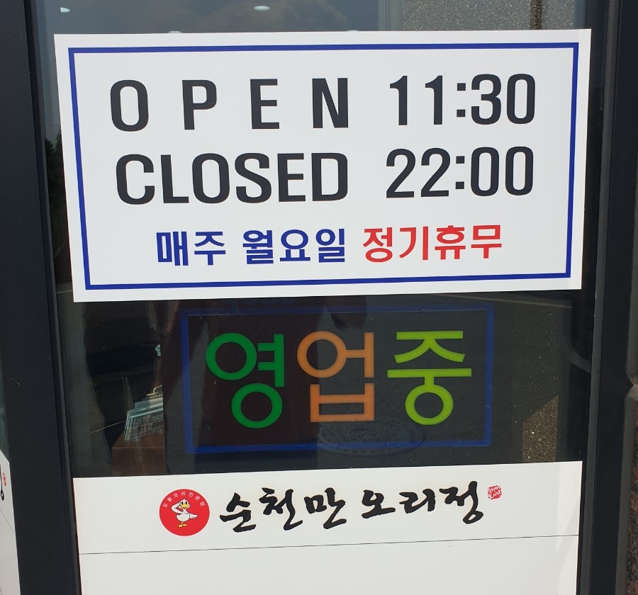 순천만오리정 이미지